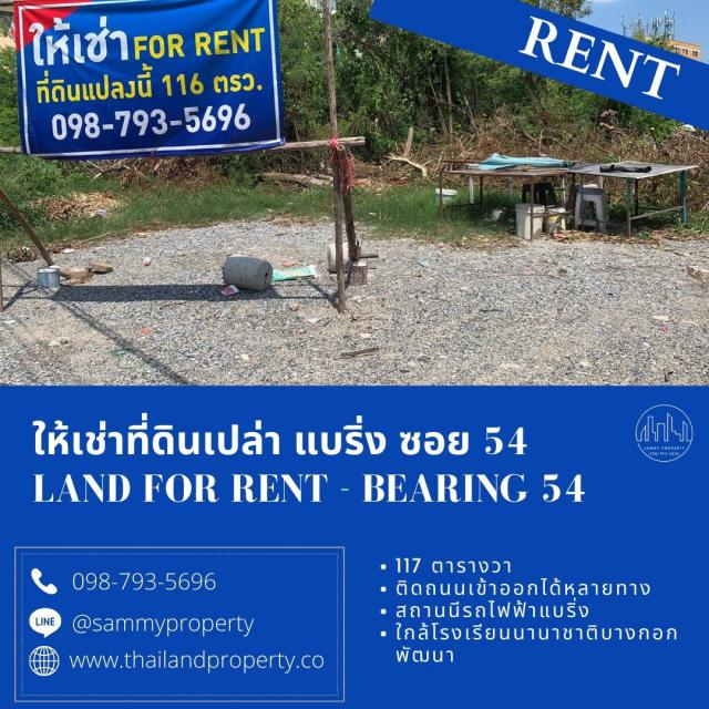  ให้เช่า ที่ดินเปล่า  แบริ่ง ซอย 54  เนื้อที่ 117 ตารางวา